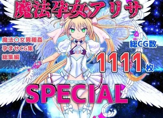 Magical Girl Arisa SPECIAL メイン画像