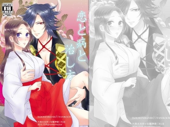 恋と病と治し方 メイン画像