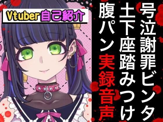 Vtuber Bumpy Apology Belly Bread Self-introduction Behind-the-scenes Video & Audio メイン画像
