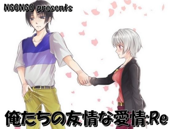Our friendship love: Re メイン画像
