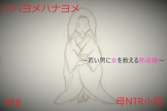 ハハヨメハナヨメ〜若い男に女を教える熟母嫁〜 メイン画像