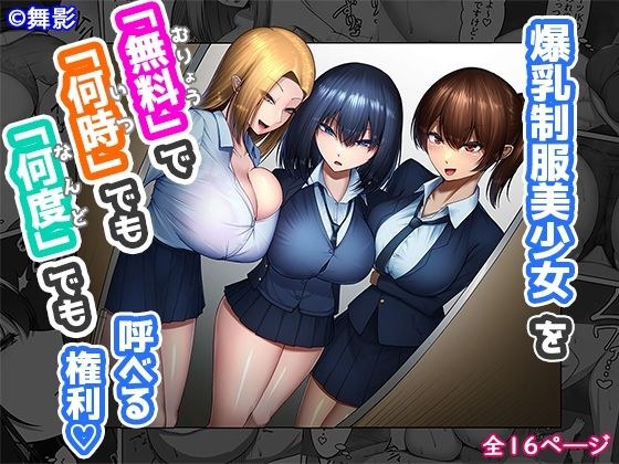 爆乳制服美少女を「無料」で「何時」でも「何度」でも呼べる権利 メイン画像
