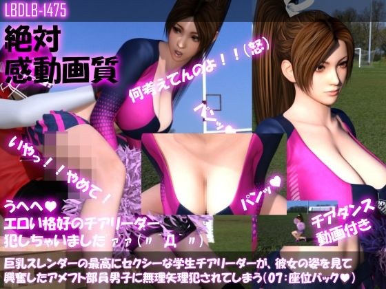 【●100△100】巨乳スレンダーの最高にセクシーな学生チアリーダーが、彼女の姿を見て興奮したアメフト部員男子に無理矢理犯●れてしまう(07:座位バック) メイン画像