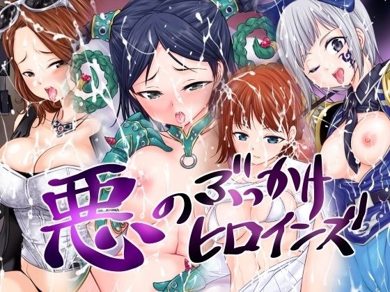 悪のぶっかけヒロインズ メイン画像