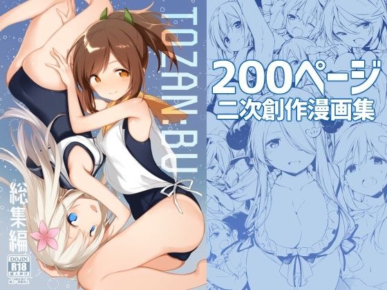 TOZAN:BU総集編 メイン画像