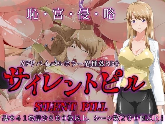 サイレントピル メイン画像