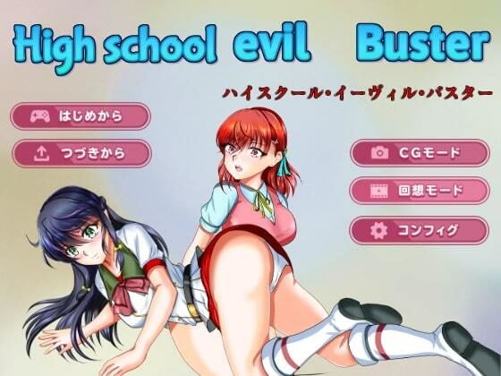 High_School_evill_Buster メイン画像