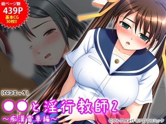 ●●と淫行教師2 〜痴●電車編〜 メイン画像
