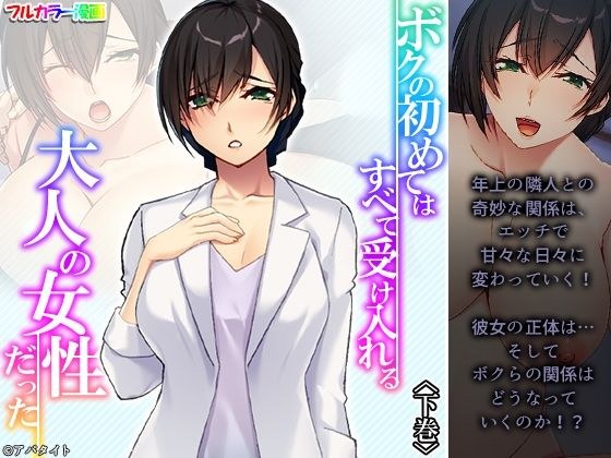 ボクの初めてはすべて受け入れる大人の女性だった 下巻 メイン画像