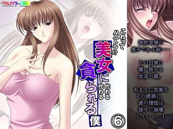 これってハニトラ！？美女に代わる代わる貪られる僕 6巻 メイン画像