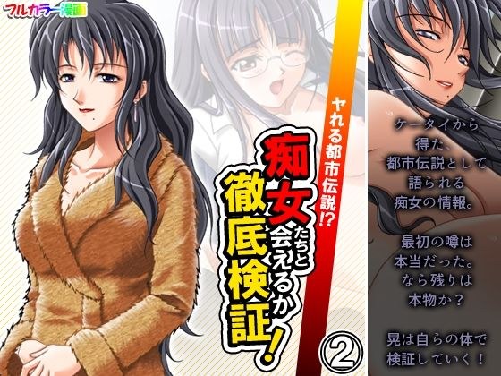 ヤれる都市伝説！？痴女たちと会えるか徹底検証！ 2巻 メイン画像