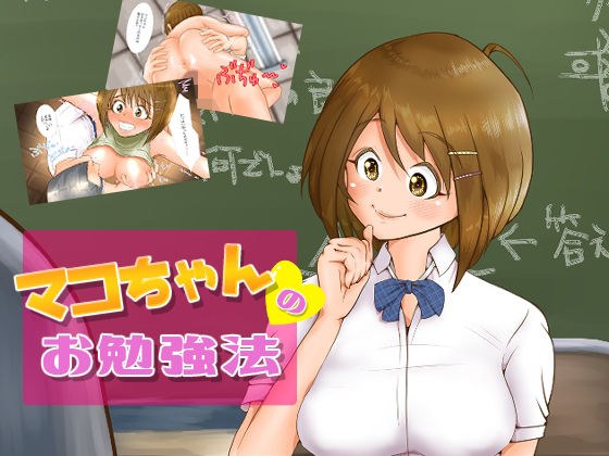 マコちゃんのお勉強法 メイン画像