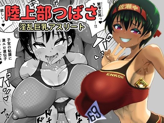 陸上部つばさ 淫乱巨乳アスリート メイン画像