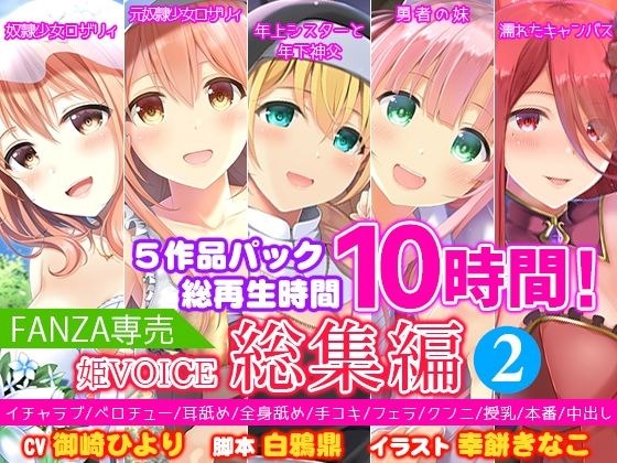 【FANZA専売】姫VOICE総集編2★5作品パック！総再生時間10時間！【バイノーラル】 メイン画像