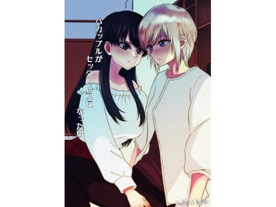当一对夫妻变得无性 メイン画像