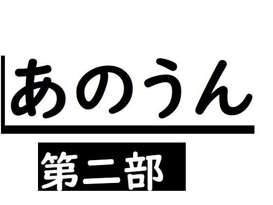 あのうん第二部 メイン画像