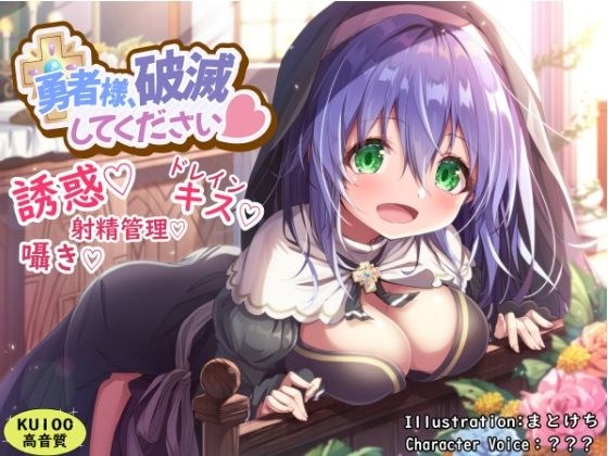勇者様、破滅してください メイン画像