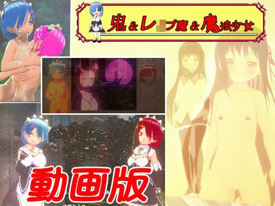 【動画版】鬼&レ●プ魔&魔法少女〜悲劇のレム〜 メイン画像