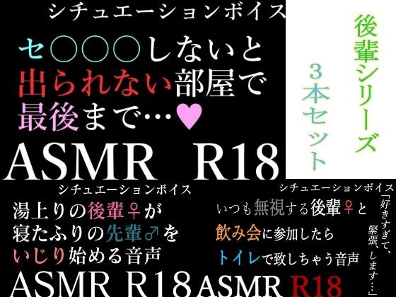 【ASMR】過去作30％off 後輩シリーズ 3本セット【男性向けシチュエーションボイス】 メイン画像