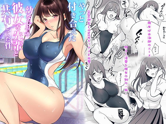 やっと付き合えた幼なじみの彼女を先輩と共有してた件 メイン画像