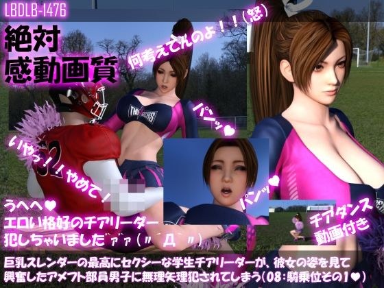 【●100△100】巨乳スレンダーの最高にセクシーな学生チアリーダーが、彼女の姿を見て興奮したアメフト部員男子に無理矢理犯●れてしまう(08:騎乗位1) メイン画像