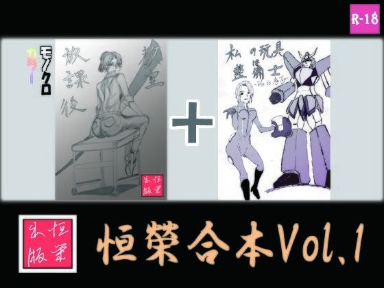 Hengrong combined book vol.1 メイン画像