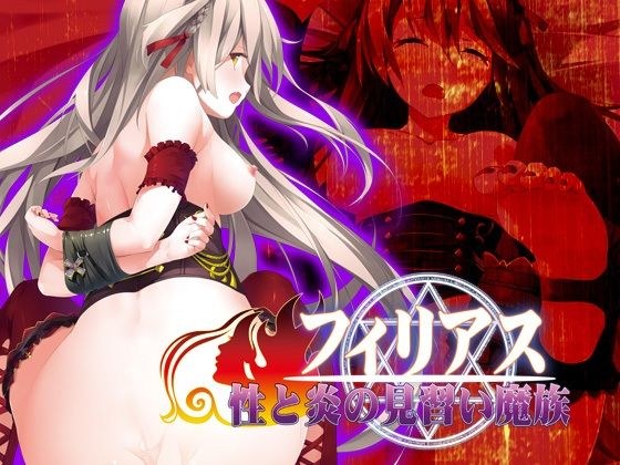 フィリアス-性と炎の見習い魔族- メイン画像