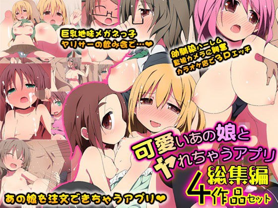 "Great Thanks Price" App that can be done with that cute girl Omnibus 4 work set メイン画像