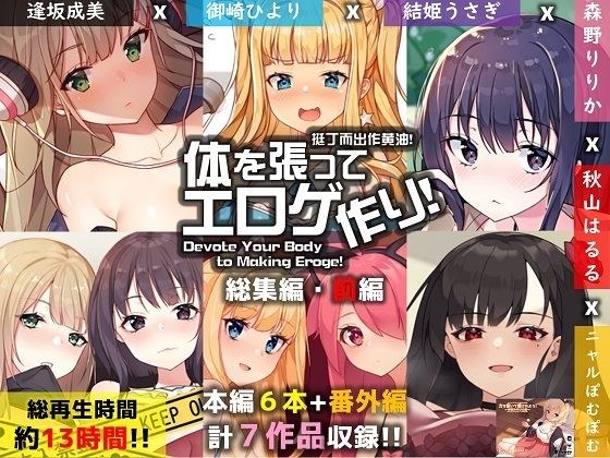 【FANZA限定】体を張ってエロゲ作り！総集編・前編 メイン画像