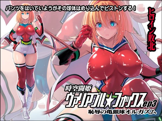 時空闘姫ヴァリアブルフォックスep3 〜恥辱の亀頭球オルガズム〜 メイン画像