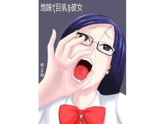 地味で巨乳な彼女 メイン画像