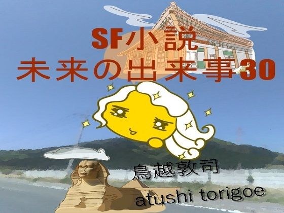 SF小説・未来の出来事30 メイン画像