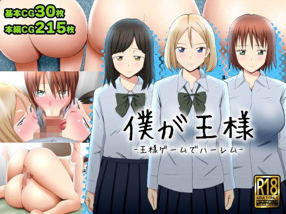 僕が王様 -王様ゲームでハーレム- メイン画像