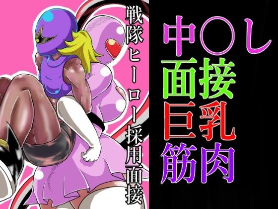 戦隊ヒーロー採用面接 メイン画像