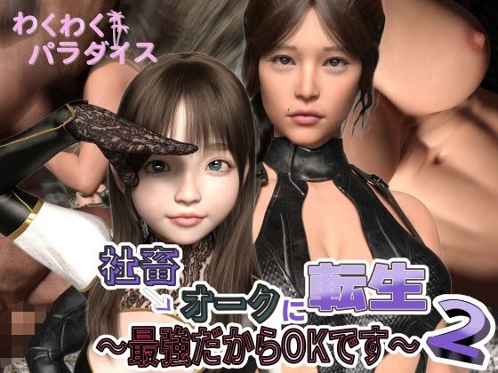 社畜→オークに転生！？最強だからOKです2 メイン画像