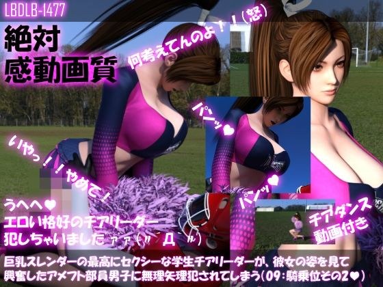 【●100△100】巨乳スレンダーの最高にセクシーな学生チアリーダーが、彼女の姿を見て興奮したアメフト部員男子に無理矢理犯●れてしまう(09:騎乗位2) メイン画像