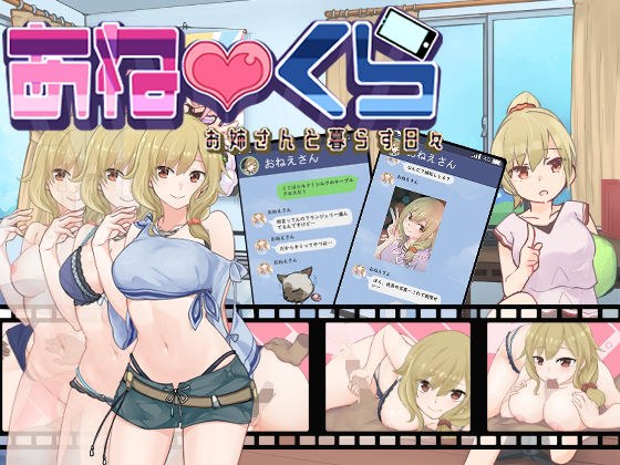 あねくら！〜お姉さんと暮らす日々〜v1.2 メイン画像