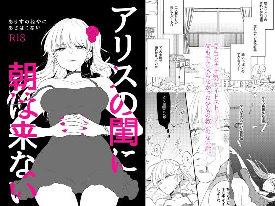 アリスの閨に朝は来ない メイン画像
