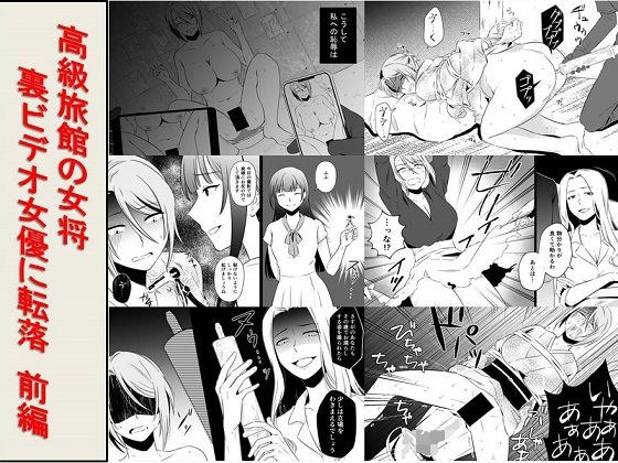 <朗読・漫画セット>高級旅館の女将 裏ビデオ女優に転落 前編 メイン画像