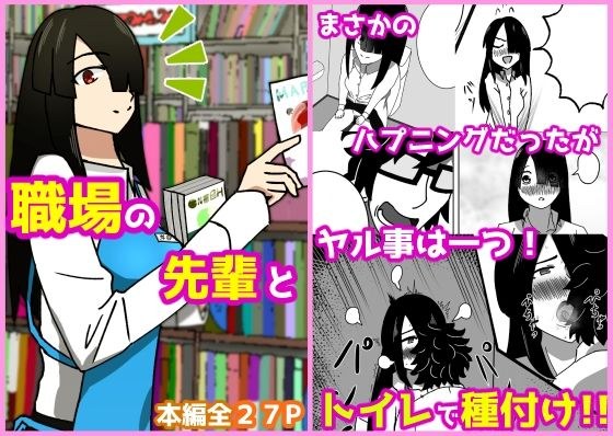 職場の先輩をトイレで種付けするお話 メイン画像