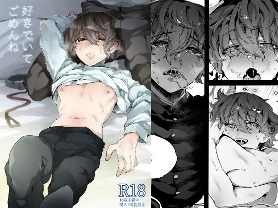 好きでいてごめんね メイン画像