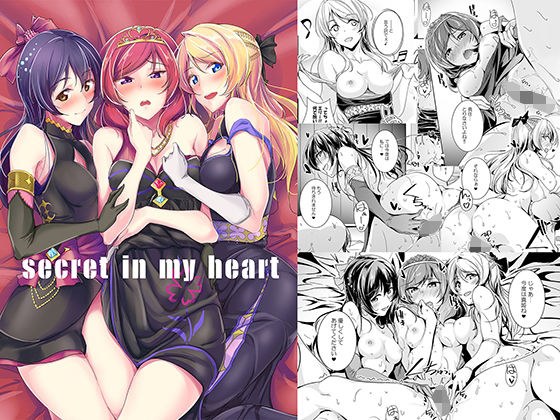 secret in my heart メイン画像