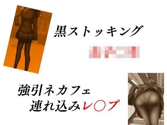 黒ストッキング女子〇生 強引ネカフェ連れ込みレ〇プ メイン画像