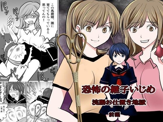 &lt;Reading / Manga Set&gt; Bullying Stepchild of Fear Enema Punishment Hell Part 1