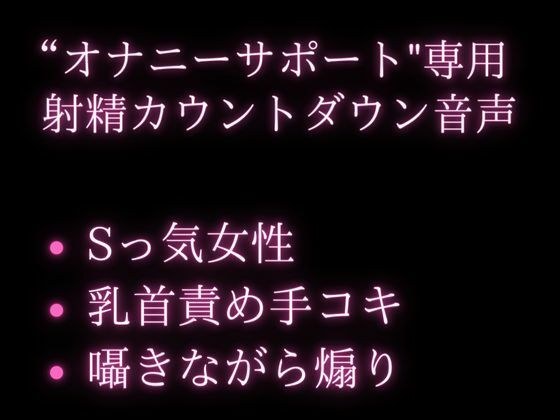 年下大好きのお姉さんがオナサポ★囁きながらいじわるカウントダウンで大量射精♪ メイン画像