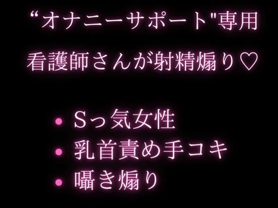 患者さんのことか?大好きなお姉さん看護師の寸止め乳首責め手コキと射精煽り メイン画像
