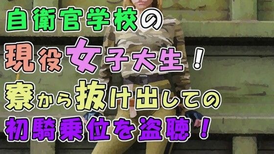 実録！寮生活で欲求不満！？自衛官志望の現役女子大生…出会った初日に人生初騎乗位でハメる！ ASMR/ナンパ/リアルSEX音声/エロボイス/関西弁/素人/喘ぎ/学生 メイン画像