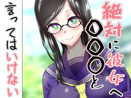 絶対に彼女へ〇〇〇と言ってはいけない メイン画像