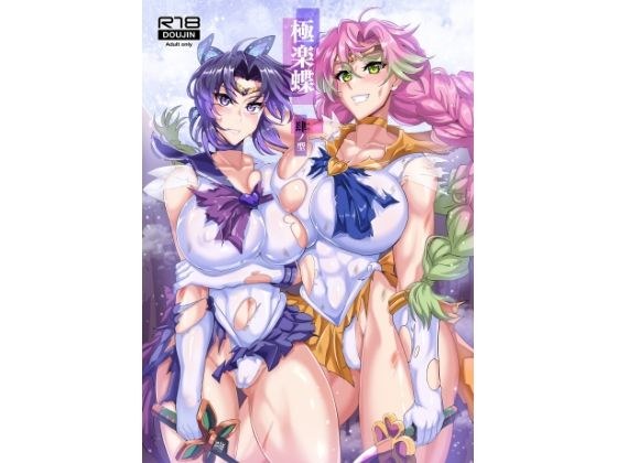 極楽蝶肆ノ型 メイン画像