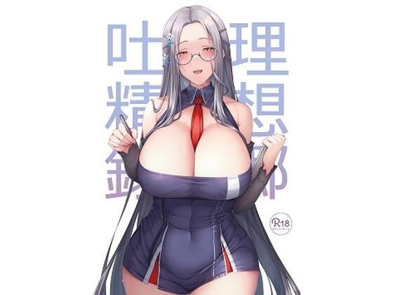 理想郷吐精録 メイン画像